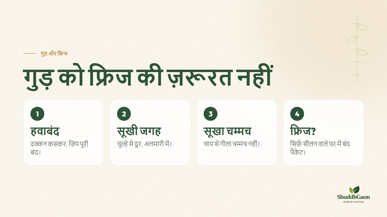 कार्ड: गुड़ को फ्रिज की ज़रूरत नहीं। हवाबंद डिब्बा, सूखी और ठंडी अलमारी, सूखा चम्मच; फ्रिज सिर्फ़ सीलन वाले घर में बंद अतिरिक्त पैकेट के लिए