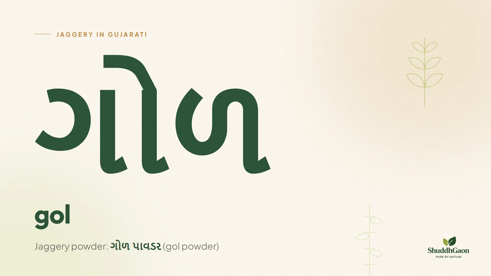 The Gujarati word for jaggery, ગોળ, written in Gujarati script with its spelling gol