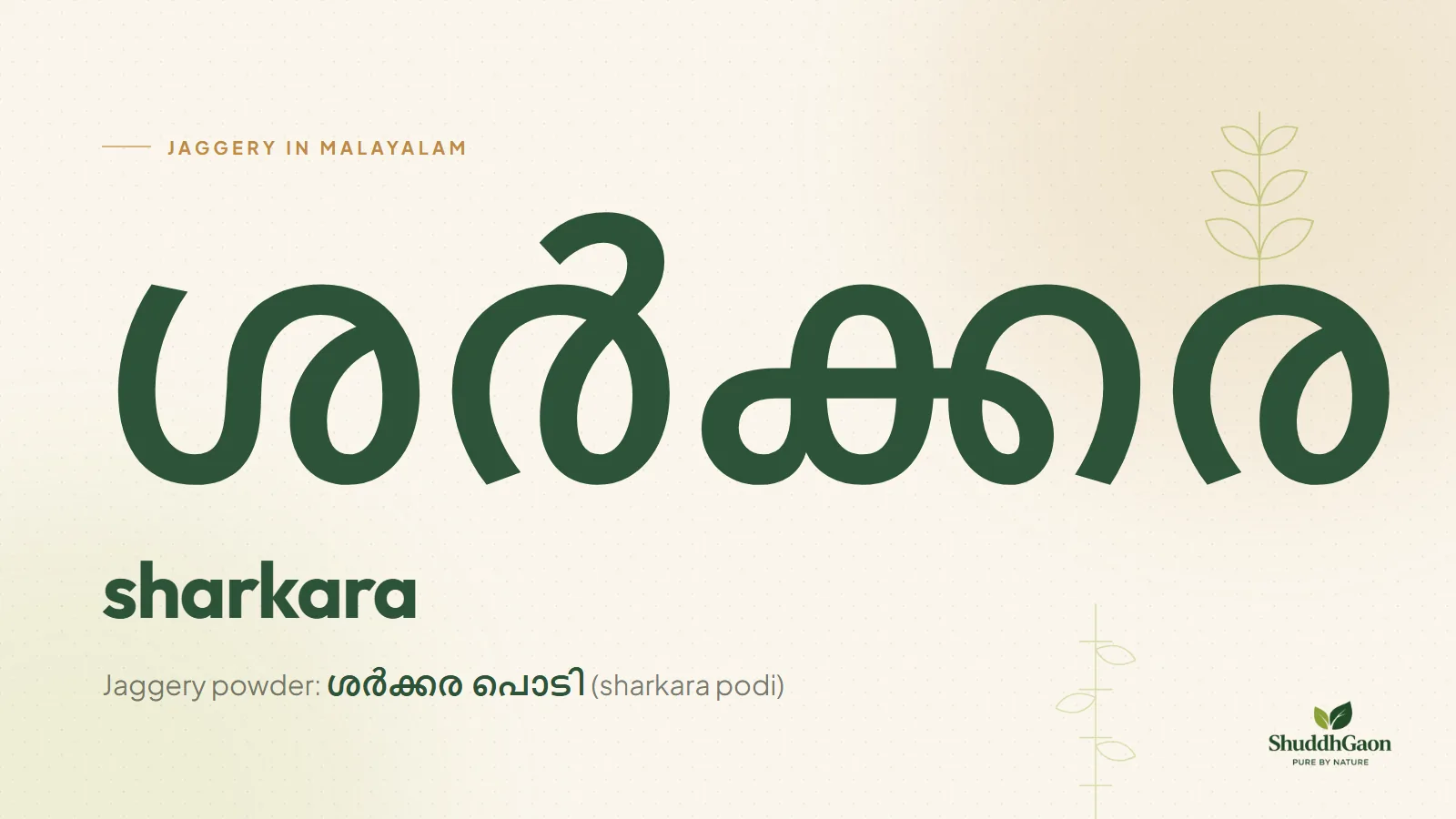 The Malayalam word for jaggery, ശർക്കര, written in Malayalam script with its spelling sharkara