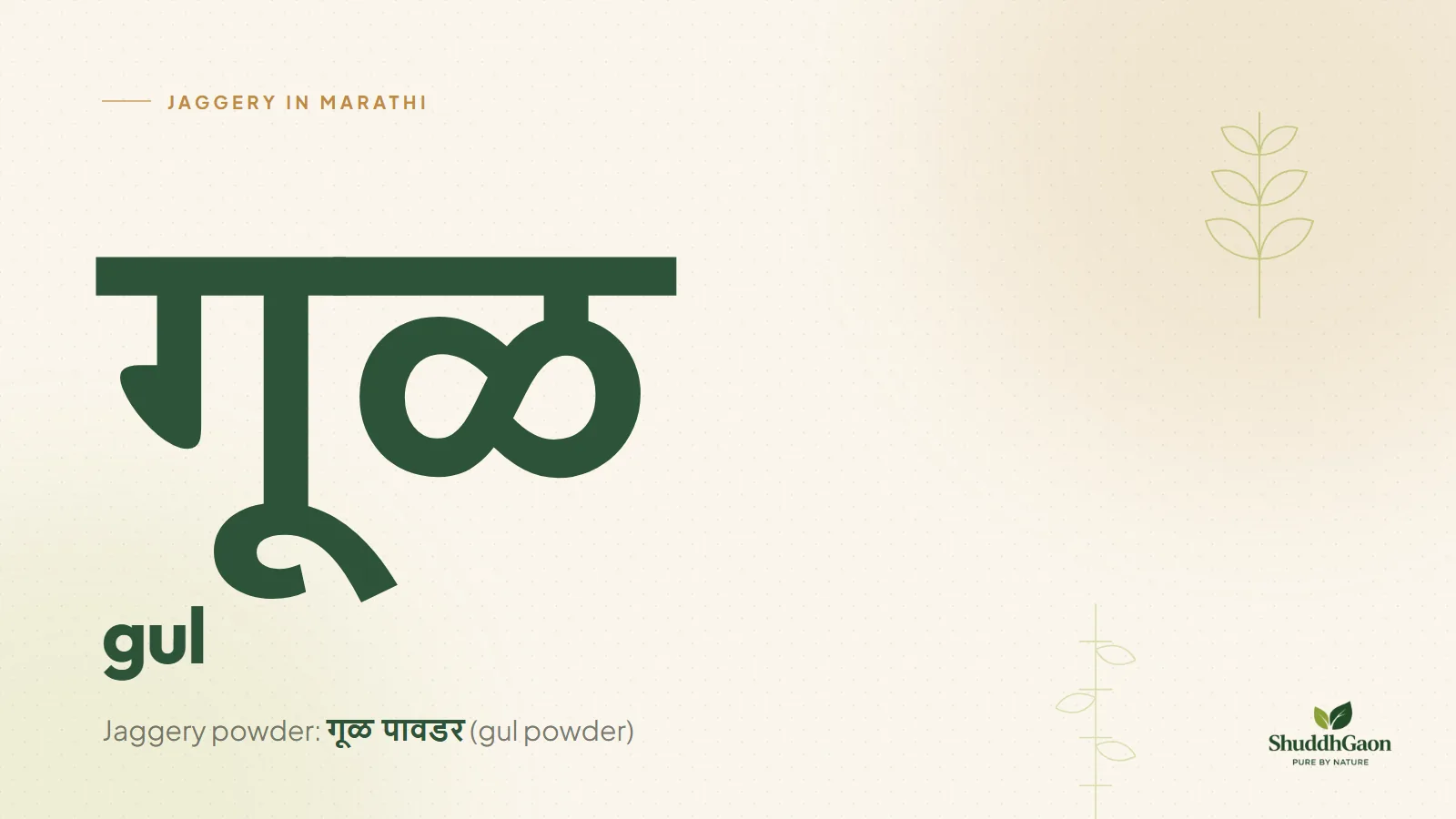 The Marathi word for jaggery, गूळ, written in Marathi script with its spelling gul