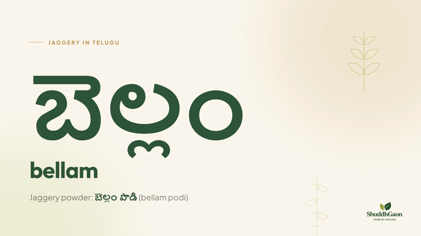 The Telugu word for jaggery, బెల్లం, written in Telugu script with its spelling bellam